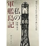 私の軍艦島記: 端島に生まれ育ち閉山まで働いた記録
