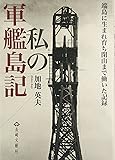 私の軍艦島記: 端島に生まれ育ち閉山まで働いた記録