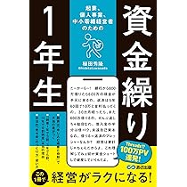 起業、個人事業、中小零細経営者のための 資金繰り1年生 | 稙田秀隆