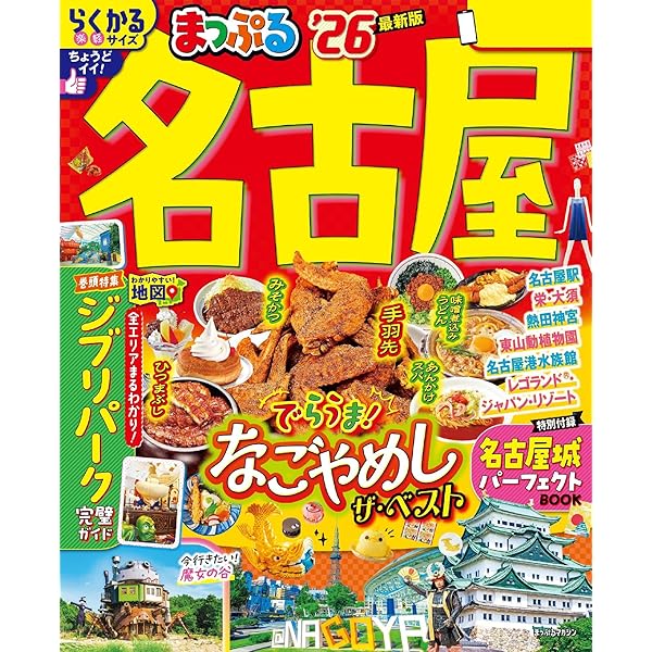 Amazon.co.jp: まっぷる 名古屋'26 eBook : 昭文社: Kindleストア