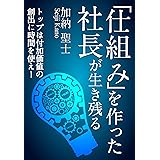 「仕組み」を作った社長が生き残る！: トップは付加価値の創出に時間を使え！