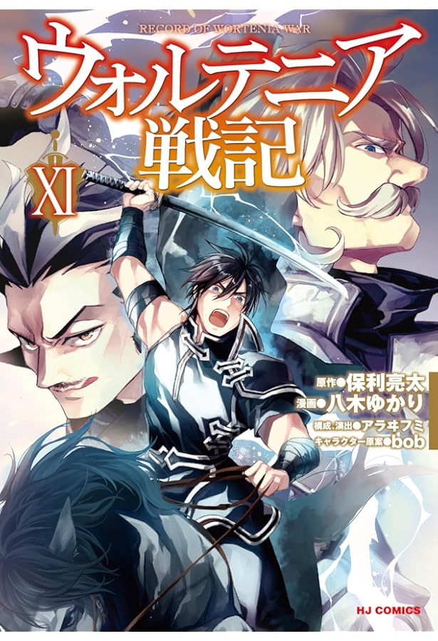 Amazon.co.jp: ウォルテニア戦記I (HJコミックス) : 保利亮太, bob