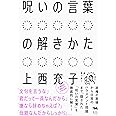 呪いの言葉の解きかた