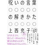 呪いの言葉の解きかた