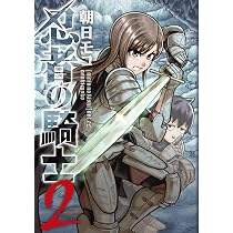 Amazon.co.jp: 忍者の騎士 1 (カドコミ) : 朝日 モコ: 本