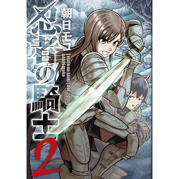 Amazon.co.jp: 忍者の騎士 1 (カドコミ) : 朝日 モコ: 本