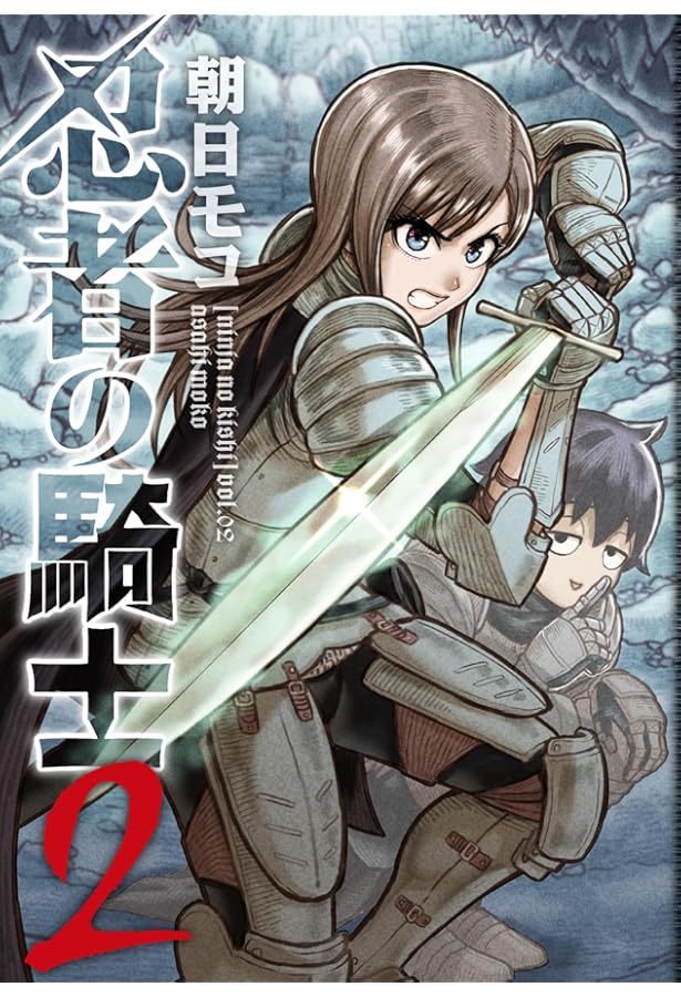 Amazon.co.jp: 忍者の騎士 1 (カドコミ) : 朝日 モコ: 本