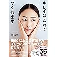 キレイはこれでつくれます