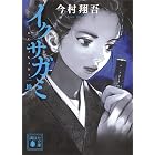 イクサガミ　地 (講談社文庫)