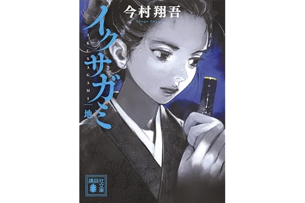 イクサガミ　地 (講談社文庫)