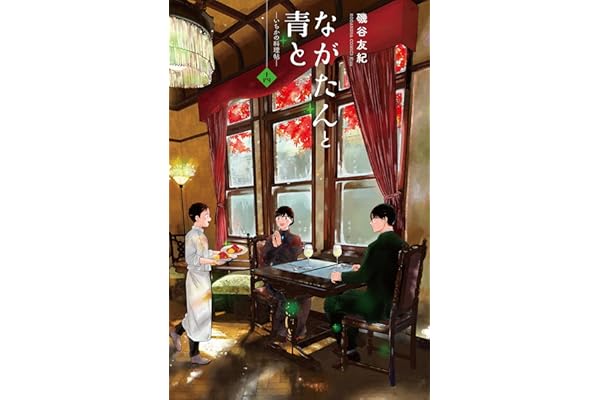 ながたんと青と－いちかの料理帖－（１４） (Ｋｉｓｓコミックス)