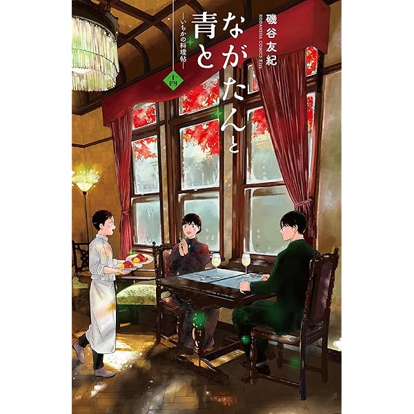 [443310]ながたんと青と いちかの料理帖(13冊セット)第 1〜13 巻 レンタル落ち【全巻 コミック・本 中古 Comic】レンタル落ち ながたんと青と-いちかの料理帖-(1) (講談社コミックスキス