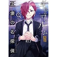 Amazon.co.jp: 幸色のワンルーム 外伝 正壊の名探偵(3