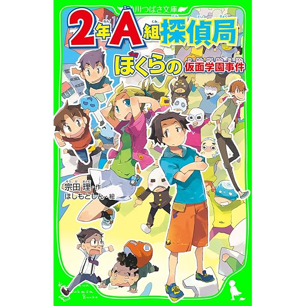 2年A組探偵局 ぼくらのロンドン怪盗事件(角川つばさ文庫) 2A