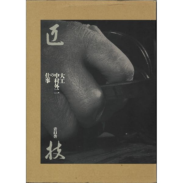 匠技: 大工中村外二の仕事 (1) | 中村 外二 |本 | 通販 | Amazon