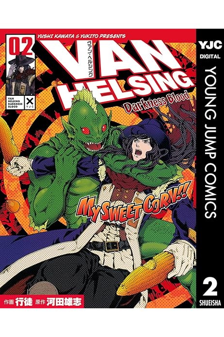 ヴァン ヘルシング Darkness Blood 2 ヤングジャンプコミックスdigital 行徒 河田雄志 青年マンガ Kindleストア Amazon