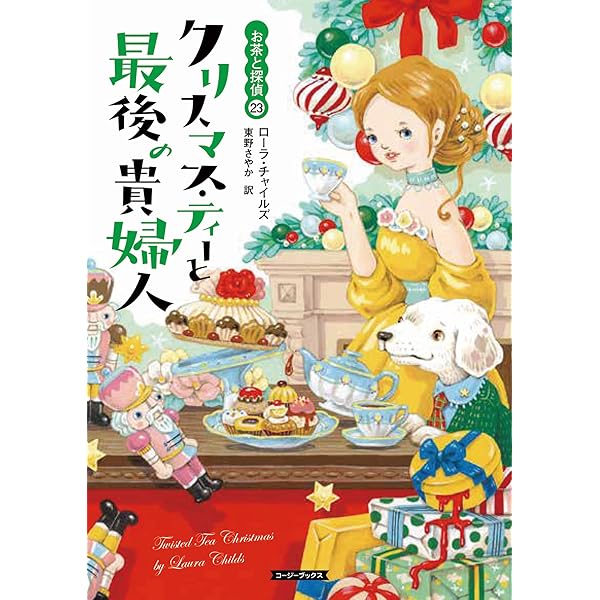 全巻初版 ローラチャイルズ お茶と探偵 1~25巻 レモン・ティーと危ない秘密 Amazon.co.jp: レモン・ティーと危ない秘密の話 (コージー