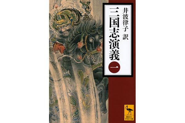 三国志演義　（一） (講談社学術文庫)