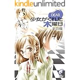 DEAR1　少女がくれた木曜日 (富士見ファンタジア文庫)