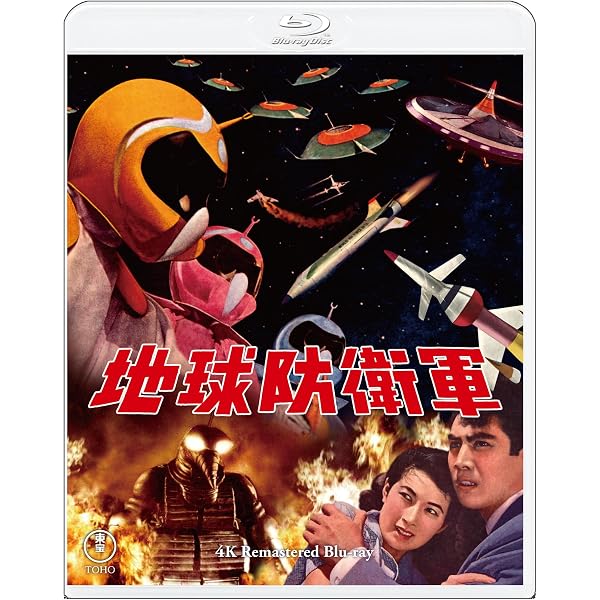 TOHO PACK 東宝特撮映画 北米版DVD3本パック 地球防衛軍ほか Amazon.co.jp: 【東宝特撮Blu-rayセレクション】地球防衛軍 : 佐原健二