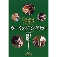 徹底解明カーミングシグナル (ドッグ・プロフェッショナル・シリーズ