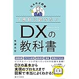１冊目に読みたい DXの教科書 (なるほど図解)
