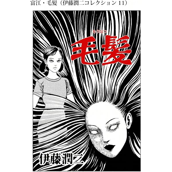 Amazon.co.jp: 富江・養女（伊藤潤二コレクション 12） (朝日