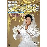 美空ひばり懐しの映像シリーズ~想い出の歌うゴールデンタイム・グレートヒットソング [DVD]