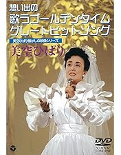 Amazon.co.jp: 演歌の花道/美空ひばり [DVD] : 美空ひばり, 美空ひばり