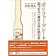 ポリファーマシーで困ったら 一番はじめに読む本 研修医、新人薬剤師のうちに知っておきたいポリファーマシーとの上手な付き合い方のコツ