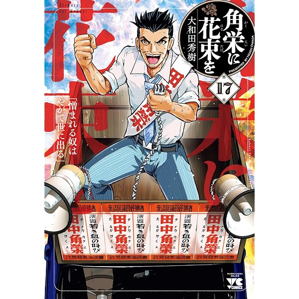 Amazon.co.jp: 角栄に花束を 15 (ヤングチャンピオン・コミックス