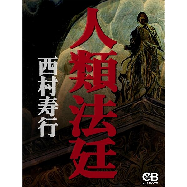 Amazon.co.jp: 双頭の蛇 電子書籍: 西村寿行: Kindleストア