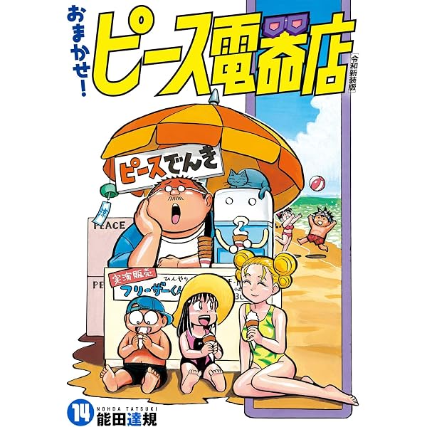 Amazon.co.jp: おまかせ！ピース電器店【令和新装版】(24) (ヒーローズ