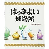 はっきよい畑場所 (講談社の創作絵本シリーズ)