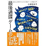 最後通牒ゲームの謎 ◇進化心理学からみた行動ゲーム理論入門