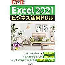 Excel 2021ビジネス活用ドリル | 山﨑 紅 |本 | 通販 | Amazon