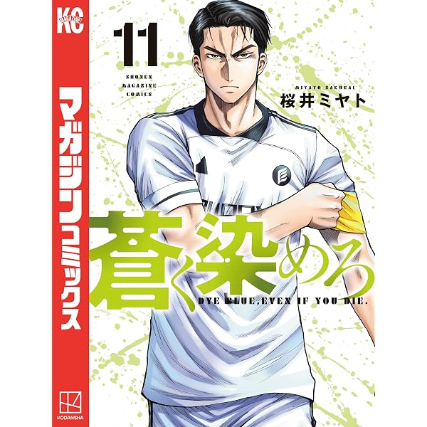 Amazon.co.jp: 蒼く染めろ（19） (コミックブルコミックス) eBook