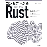コンセプトから理解するRust