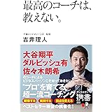 最高のコーチは、教えない。 (ディスカヴァー携書)
