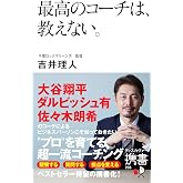 最高のコーチは、教えない。 (ディスカヴァー携書)