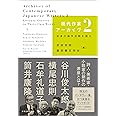 現代作家アーカイヴ2: 自身の創作活動を語る