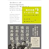 現代作家アーカイヴ2: 自身の創作活動を語る