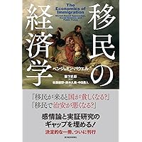 移民の経済学