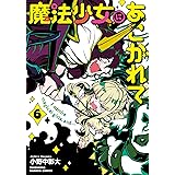 魔法少女にあこがれて (6) (バンブーコミックス)