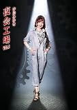 【メーカー特典あり】夜会工場VOL.2 (外付け特典:チケットフォルダー) [DVD]