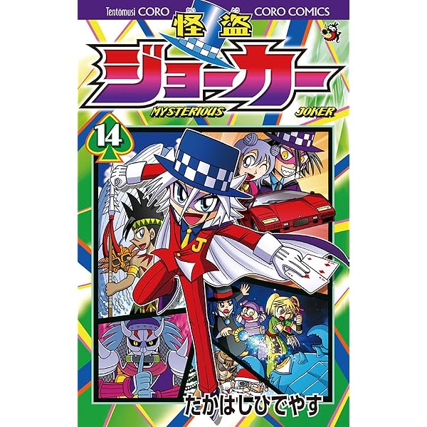 怪盗ジョーカー Amazon.co.jp: 怪盗ジョーカー（15） (てんとう虫コミックス