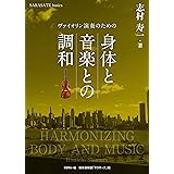 ヴァイオリン演奏のための身体と音楽との調和 (SARASATE basics)