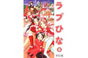 ラブひな(6) (Jコミックテラス×ナンバーナイン)