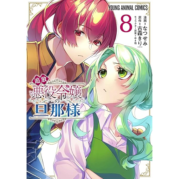 追放悪役令嬢の旦那様 1 (ヤングアニマルコミックス) | なつせみ