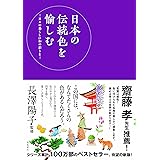 日本の伝統色を愉しむー日々の暮らしに和の彩りをー